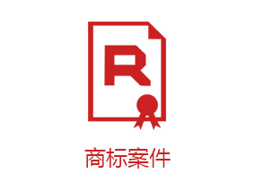 商標(biāo)案件