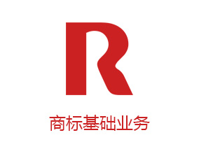 商標(biāo)基礎(chǔ)業(yè)務(wù)